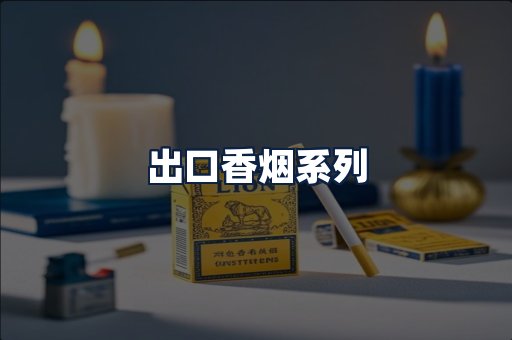 出口香烟